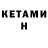 Кетамин ketamine Riley Lovejoy